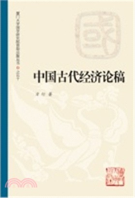 中國古代經濟論稿（簡體書）