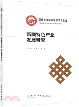 西藏特色產業發展研究（簡體書）