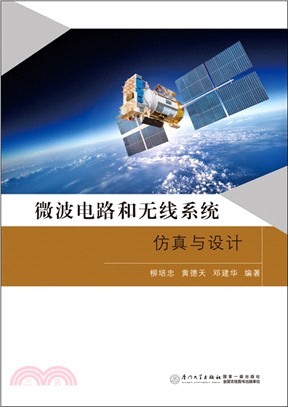 微波電路和無線系統仿真與設計（簡體書）