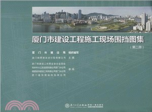 廈門市建設工程施工現場圍擋圖集(第二冊)（簡體書）