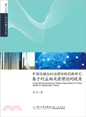 中國傳媒組織治理結構創新研究：基於利益相關者理論的視角（簡體書）