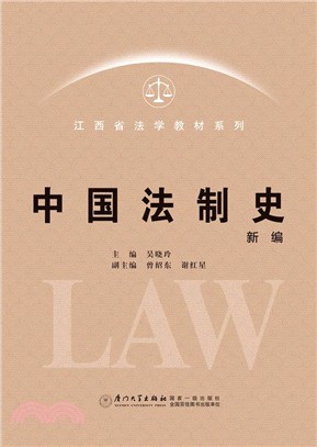 中國法制史(新編)（簡體書）