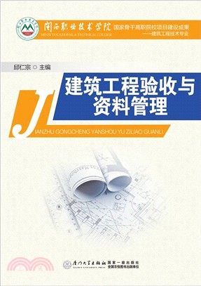 建築工程驗收與資料管理（簡體書）