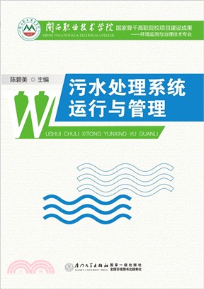 汙水處理系統運行與管理（簡體書）