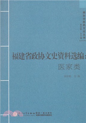 福建省政協文史資料選編：醫家類（簡體書）