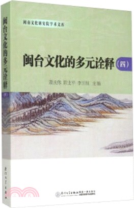 閩台文化的多元詮釋(四)（簡體書）