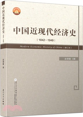 中國近現代經濟史1842-1949（簡體書）