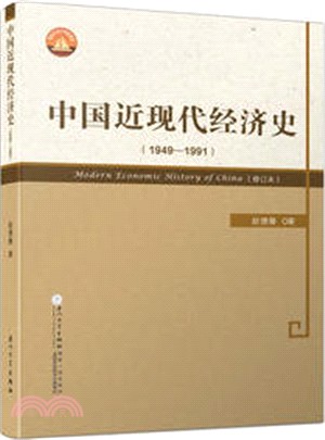 中國近現代經濟史1949-1991（簡體書）