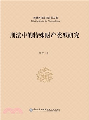 刑法中的特殊財產類型研究（簡體書）