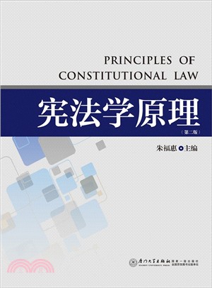 憲法學原理(第二版)（簡體書）