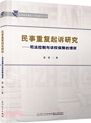 民事重複起訴研究：司法控制與訴權保障的博弈（簡體書）