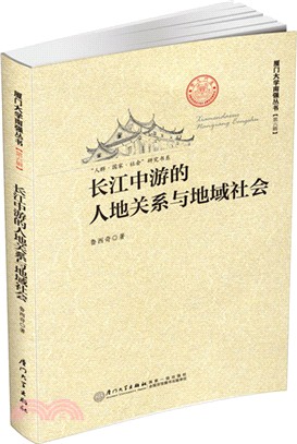 長江中游的人地關係與地域社會（簡體書）