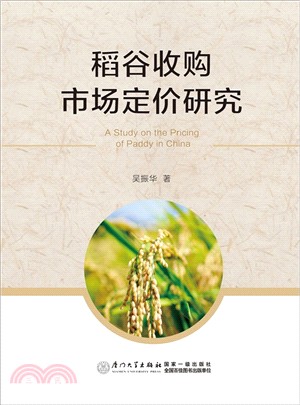 稻穀收購市場定價研究（簡體書）