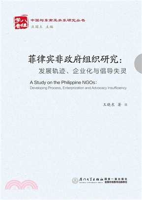 菲律賓非政府組織研究：發展軌跡、企業化與宣導失靈（簡體書）