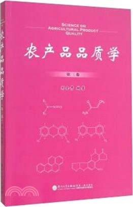 農產品品質學(第三卷)（簡體書）