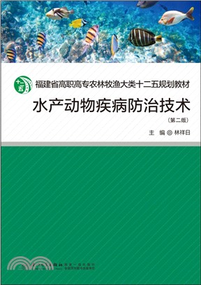 水產動物疾病防治技術(第二版)（簡體書）