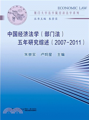 中國經濟法學(部門法)五年研究綜述(2007-2011)（簡體書）