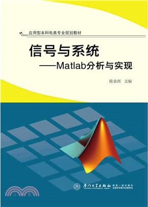 信號與系統：Matlab分析與實現（簡體書）