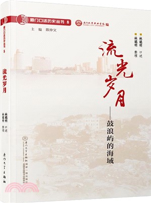 流光歲月：鼓浪嶼的海域（簡體書）