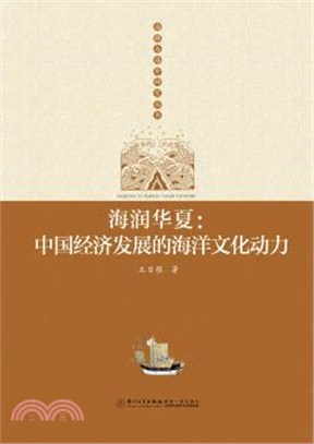 海潤華夏：中國經濟發展的海洋文化動力（簡體書）