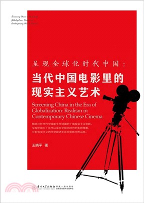 呈現全球化時代中國：當代中國電影裡的現實主義藝術（簡體書）