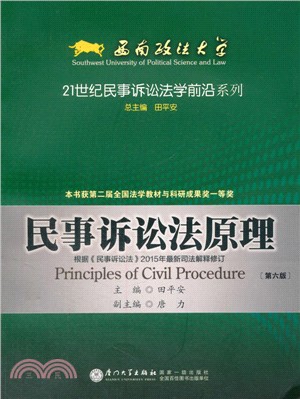 民事訴訟法原理(第6版)（簡體書）