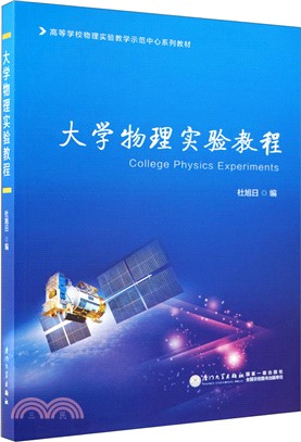大學物理實驗教程（簡體書）