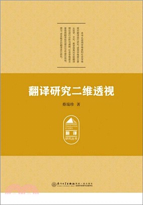 翻譯研究二維透視（簡體書）