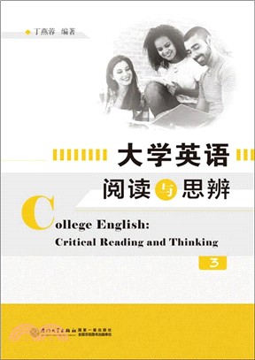 大學英語閱讀與思辨(3)（簡體書）