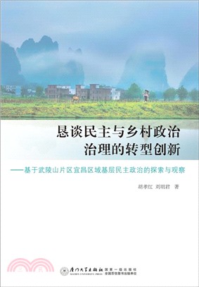 懇談民主與鄉村政治治理的轉型創新：基於武陵山片區宜昌區域基層民主政治的探索與觀察（簡體書）