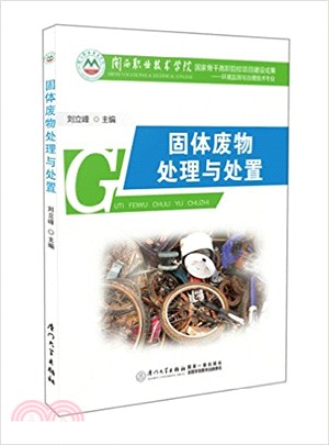 固體廢物處理與處置（簡體書）