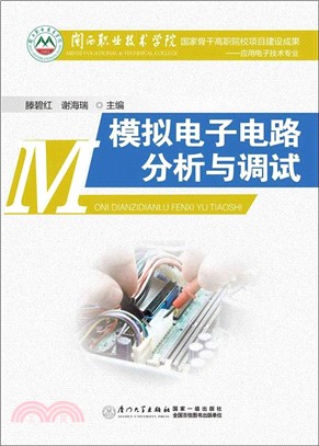 模擬電子電路分析與應用（簡體書）