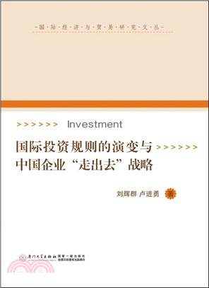 國際投資規則的演變與中國企業“走出去”戰略（簡體書）