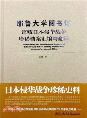 耶魯大學圖書館館藏日本侵華戰爭珍稀檔案彙編與翻譯（簡體書）