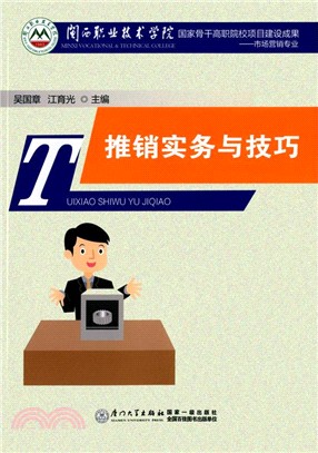 推銷實務與技巧（簡體書）