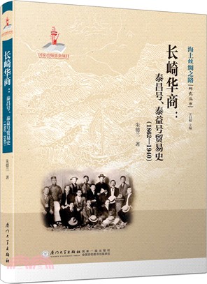 長崎華商：泰昌號、泰益號貿易史1862-1940（簡體書）
