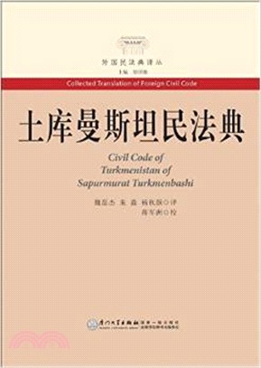 土庫曼斯坦民法典（簡體書）