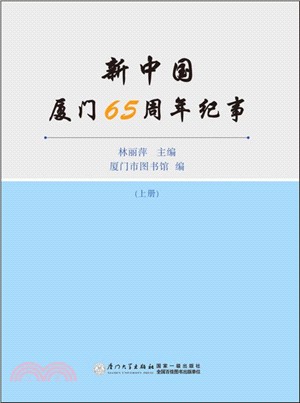 新中國廈門65周年紀事(全二冊)（簡體書）