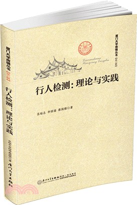 行人檢測：理論與實踐（簡體書）