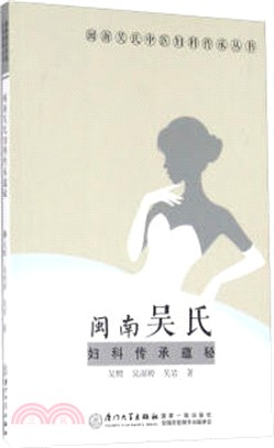 閩南吳氏婦科傳承蘊秘（簡體書）