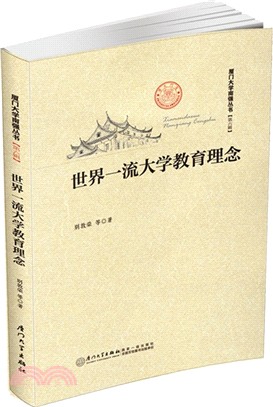 世界一流大學教育理念（簡體書）