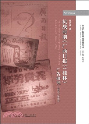 抗戰時期《廣西日報》(桂林)廣告研究(1937-1945)（簡體書）