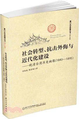 社會轉型‧抗擊外侮與近代化建設：晚清臺灣歷史映射(1840-1895)（簡體書）