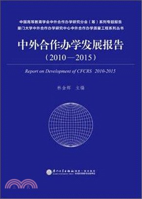 中外合作辦學發展報告(2010-2015)（簡體書）