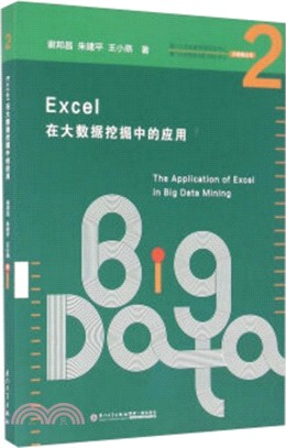 Excel在大數據採擷中的應用2（簡體書）