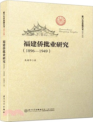 福建僑批業研究(1896―1949)（簡體書）