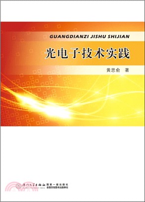 光電子技術實踐（簡體書）