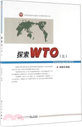 探索WTO(三)（簡體書）