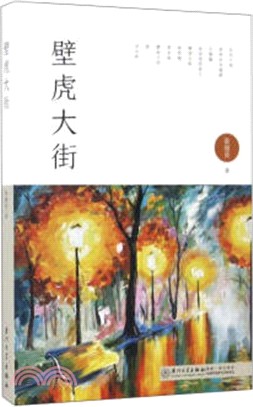 壁虎大街（簡體書）