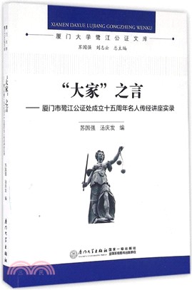 大家之言：廈門市鷺江公證處成立十五周年名人傳經講座實錄（簡體書）